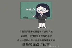 退休人员的工资为何未全部实行社保卡发放？图片