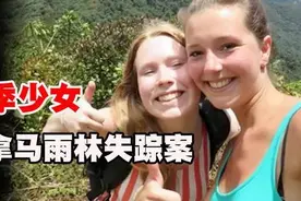女孩巴拿马出游神秘失踪，照片记录最后诡异画面，意外还是谋杀？图片