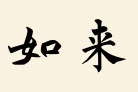 “如来”是什么意思？你知道吗？图片