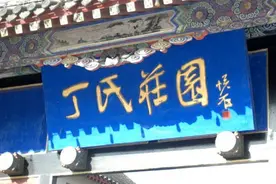 黄县丁氏庄园的传说图片