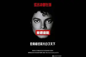 胜诉了！法院再次判迈克尔杰克逊无罪！始终就是一场敲诈图片