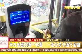 湖南省交通运输厅：长沙地铁公测结束，将实现手机扫码过闸乘车视频封面