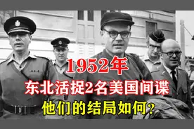 建国初期东北破获一起美国间谍案，震惊中外，他们落得什么下场？图片