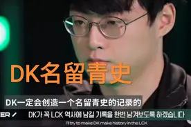 最后一次为Khan夺冠，“Showmaker再出金句，DK一定会名留青史”图片