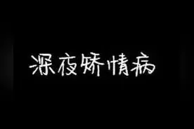 夜深人静，又到了个别单身女性矫情的时刻图片