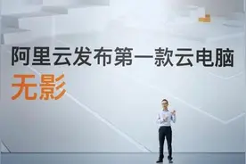 阿里发布第一台云电脑，无需主机效率却是普通电脑的9倍图片