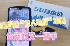 高德新推“家人地图”功能，网友：这是啥查岗功能？！视频封面