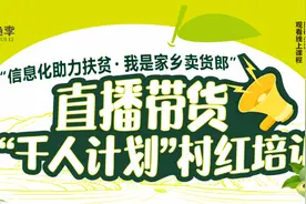 带新鲜更要带长远！巫山县直播带货“千人计划”村红培训今日启动图片