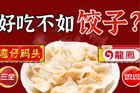 水饺大逃杀！三全思念湾仔码头饺子江湖争霸史图片