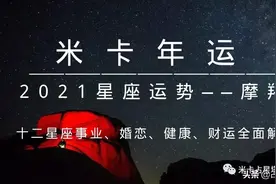 米卡｜十二星座2021年综合运势详解——摩羯座图片