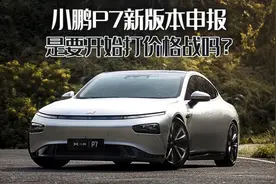 小鹏P7新版本申报，换电池和双电机，是要开始打价格战吗？图片