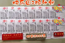 恩施彩民跟打“快乐8”中奖大爆发图片