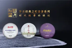 岁月经典之纪念茶系列——时代故事的镌刻图片