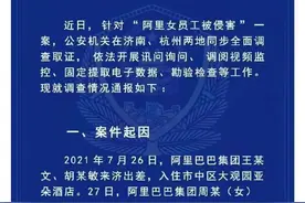 阿里女员工性侵案惊天逆转的背后：家属与律师配合的一场大营救图片