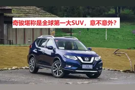 全球第一大SUV竟然是日产奇骏，这款车好在哪？为何如此受欢迎？图片
