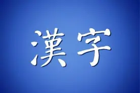 上世纪新造的一个汉字：鲁迅赞不绝口，如今使用广泛图片