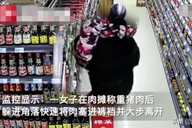 淮安一富家女为贪小便宜 连续9天裤裆藏肉图片