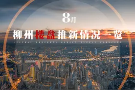 2020年8月预计14盘推新，柳北片区3盘首开，千千树楼王现房加推图片