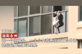 幼童悬挂窗台外不断攀爬，邻居楼下做防备高声呼喊：别乱动，网友：中国好邻居图片