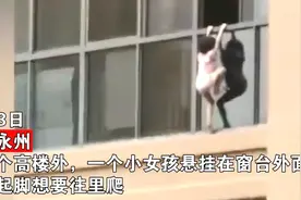 幼童悬挂窗台外不断攀爬，邻居楼下做防备高声呼喊：别乱动，网友：中国好邻居图片