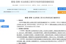 聊邯长高铁开始可行性研究招标，年内将完成可研评审及报批图片
