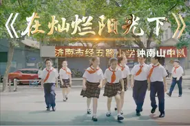 少年强 |《在灿烂阳光下》——济南市经五路小学钟南山中队图片