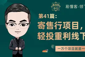 第41篇：寄售行项目，为数不多的轻投重利线下实体项目图片