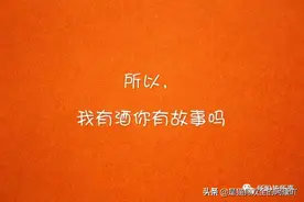 我有酒和故事，你一起听吗图片