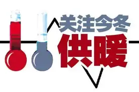 不达标三倍退费！河北4市供暖最新通知图片