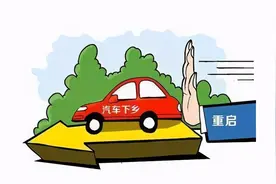 没买车的有福了：2020年汽车下乡补贴政策新消息图片