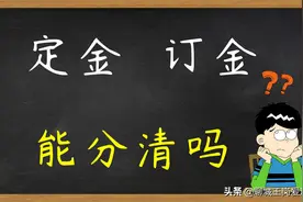 咬文嚼字：“定金”和“订金”到底有啥不同？有多少人不懂图片
