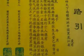 以前农村老人亡故后要写路引，路引是什么？它的书写格式你知道吗图片