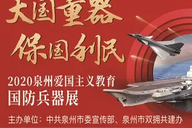 重器震撼“泉”城 爱国精神永传 2020泉州“大国重器 保国利民”爱国主义教育国防兵器展圆满落幕图片