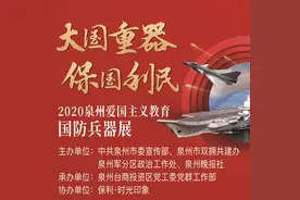 重器震撼“泉”城 爱国精神永传 2020泉州“大国重器 保国利民”爱国主义教育国防兵器展圆满落幕图片