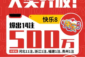 快乐8昨晚超历史遗漏12出现 持续更新今日爆点推荐图片