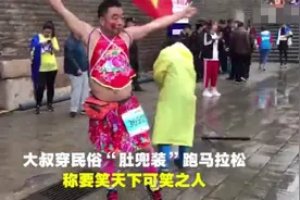 重庆大叔为扬中国风，化妆穿肚兜跑马拉松：笑天下可笑之人图片