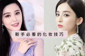 【新手化妆技巧】宅在家里没事做，不如学习一点实用的化妆技巧吧图片