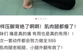 压脚背真的能瘦成漫画腿吗？这一篇为你去伪存真图片