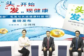 从“头”开始，“发”现健康——权威专家解码毛发与头皮问题图片