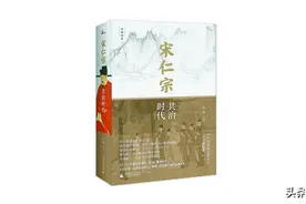“解码”宋仁宗：一个庸常君主御宇的时代为何“钜公辈出”？图片