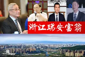 浙江瑞安浮现5位富翁，催生2家A股上市企业？尤氏家族3人上榜图片