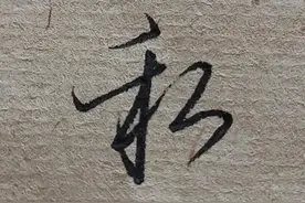 硬笔书法，行书书写技巧：右辅附左图片