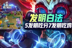 金铲铲之战S6黑白之弈的破局之道！5发明吃分7发明吃鸡图片
