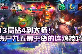 云顶之弈13局钻4到大师！丧尸九五最干货的连鸡技巧图片