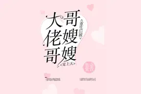 重生后被大佬哥哥嫂嫂宠上天图片