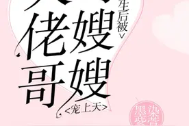 重生后被大佬哥哥嫂嫂宠上天图片