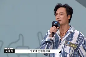 当参赛导演们忙着上位，吴镇宇的一句话展现出老牌艺人的高素质图片