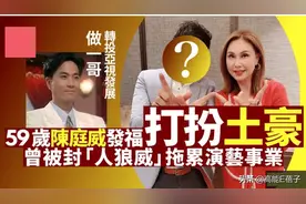 59岁前“亚视一哥”陈庭威罕见露面，却因打扮又被嘲了？图片