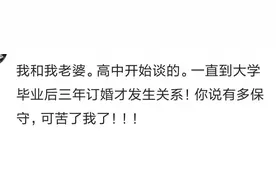 有个很保守的女友是种怎样的体验？网友的评论，最服第六个图片