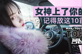 女神上了你的车，记得放这10首歌图片
